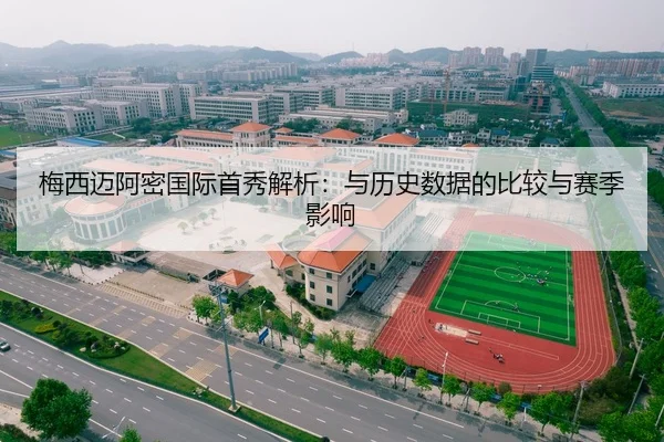 梅西迈阿密国际首秀解析：与历史数据的比较与赛季影响
